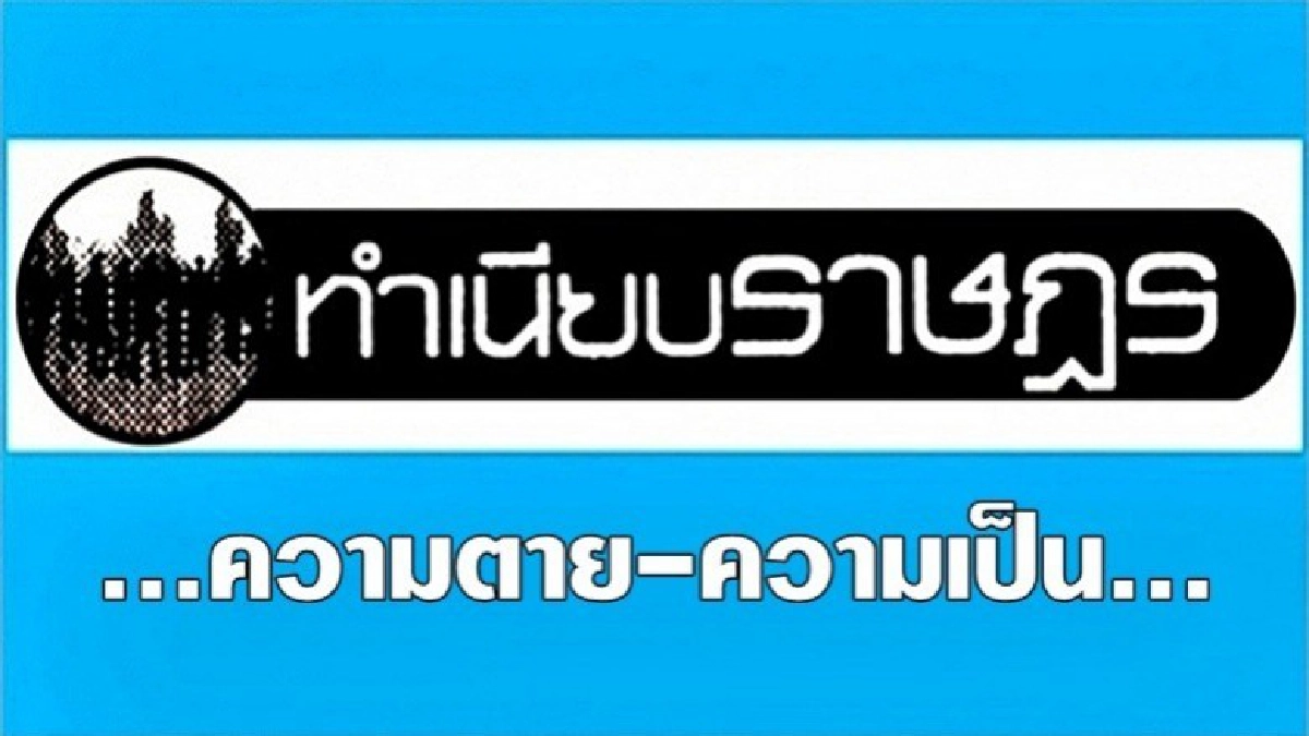 ...ความตาย-ความเป็น... ...ความตาย-ความเป็น...