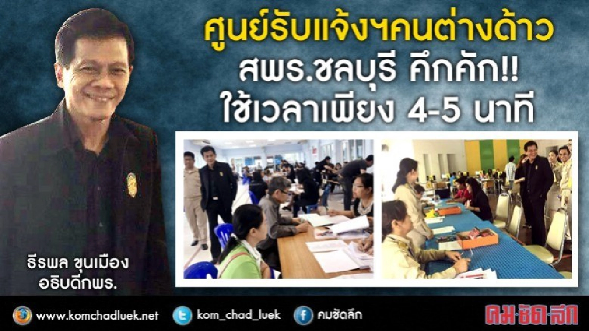 สพร.ชลบุรี คึกคัก!!ใช้เวลา 4-5 นาที สพร.ชลบุรี คึกคัก!!ใช้เวลา 4-5 นาที