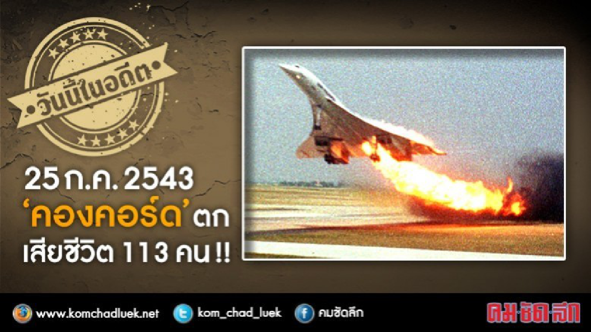 วันนี้ในอดีต 25 ก.ค. 2543 ‘คองคอร์ด’ตก เสียชีวิต 113 คน วันนี้ในอดีต 25 ก.ค. 2543 ‘คองคอร์ด’ตก เสียชีวิต 113 คน