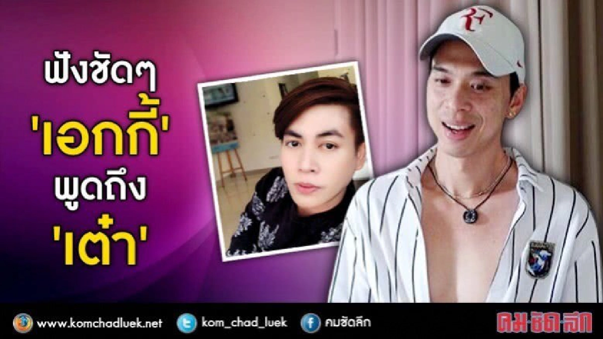 ฟังชัดๆ ‘เอกกี้’ พูดถึง ‘เต๋า’ หลังช่องส่งจดหมายขอโทษ ฟังชัดๆ ‘เอกกี้’ พูดถึง ‘เต๋า’ หลังช่องส่งจดหมายขอโทษ