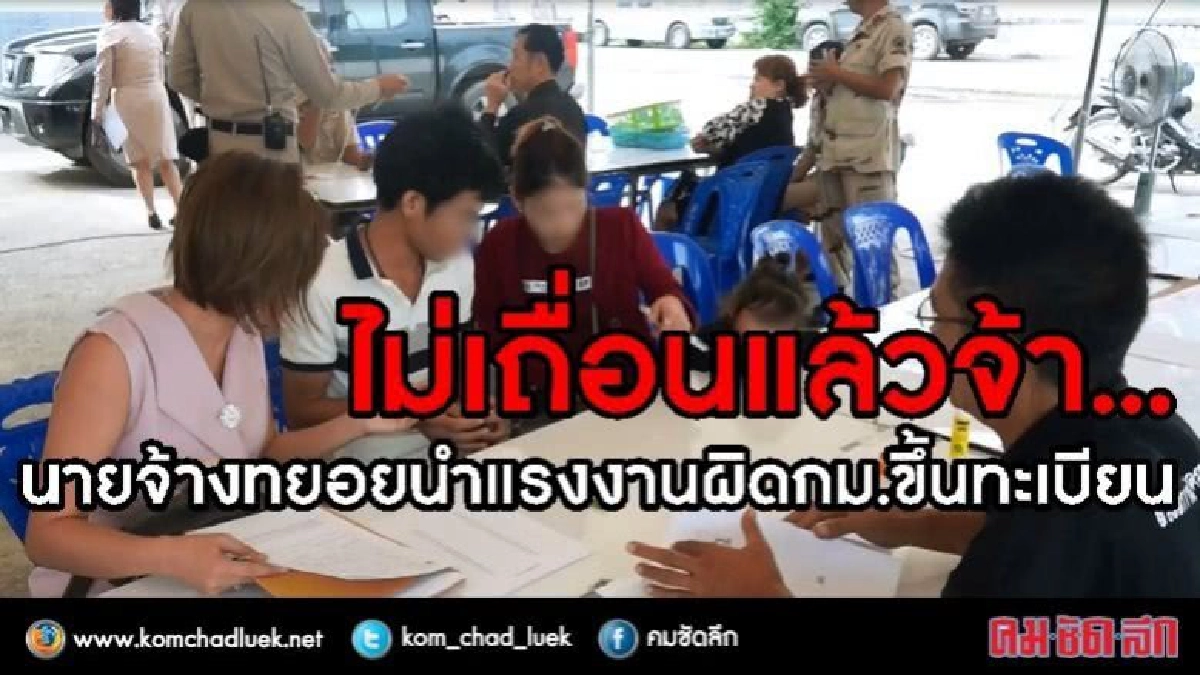 นายจ้างทยอยนำแรงงานผิดกม.ขึ้นทะเบียน นายจ้างทยอยนำแรงงานผิดกม.ขึ้นทะเบียน