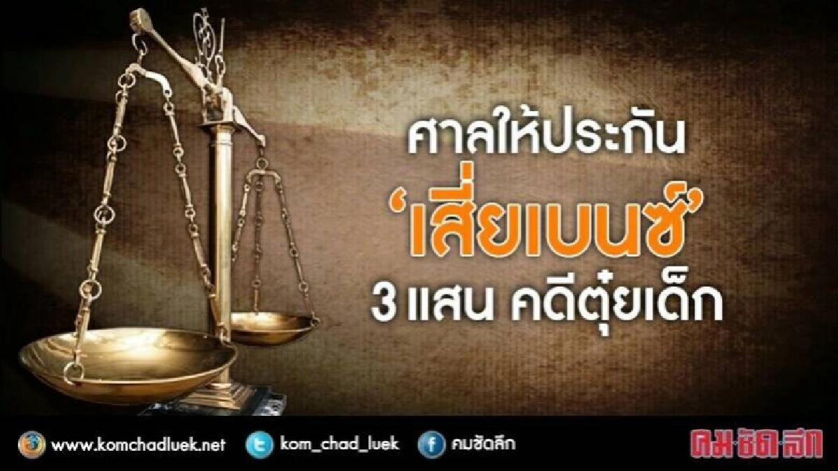 ศาลให้ประกัน“เสี่ยเบนซ์”3แสนคดีตุ๋ยเด็ก ศาลให้ประกัน“เสี่ยเบนซ์”3แสนคดีตุ๋ยเด็ก