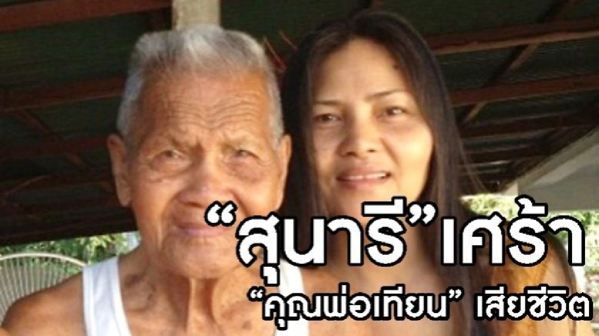 “สุนารี” เศร้า “พ่อเทียน” เสียชีวิต