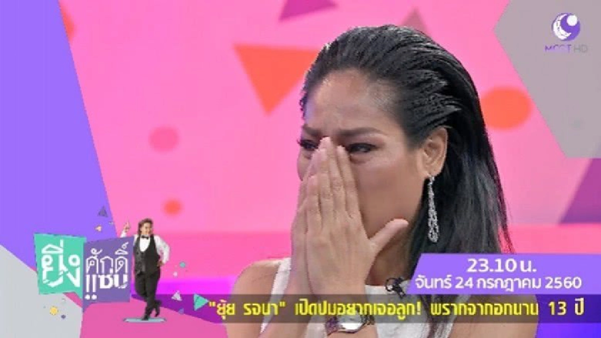 'ยุ้ย-รจนา' อยากเจอลูกสักครั้งก่อนตายหลังจากนาน13ปี 'ยุ้ย-รจนา' อยากเจอลูกสักครั้งก่อนตายหลังจากนาน13ปี