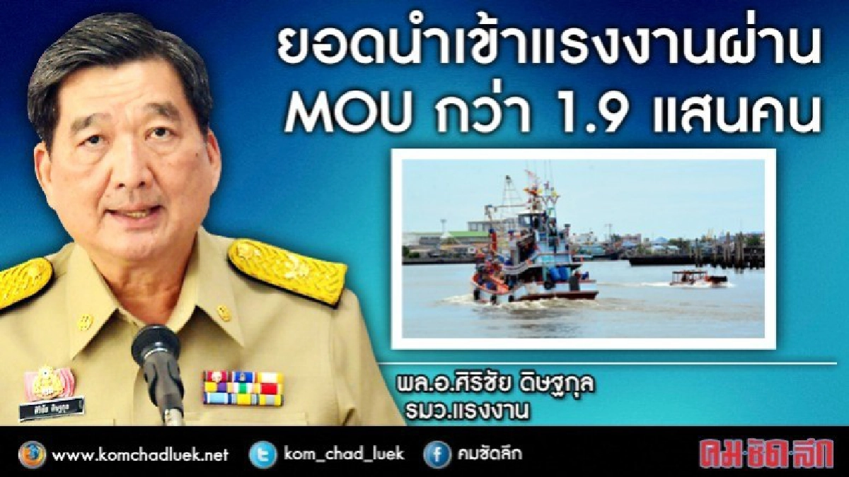 "บิ๊กบี้"เผยนำเข้าแรงงาน MOU กว่า 1.9 แสนคน "บิ๊กบี้"เผยนำเข้าแรงงาน MOU กว่า 1.9 แสนคน
