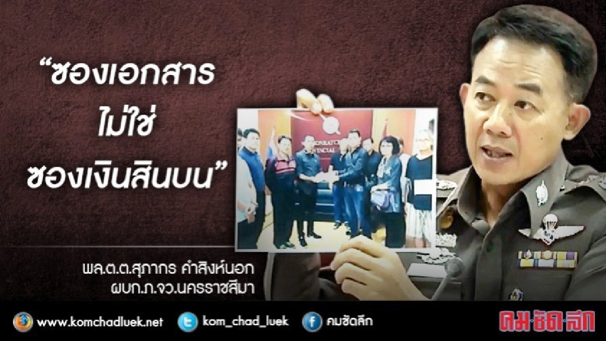 “ผู้การโคราช” แจงรูปรับซองแค่เอกสารไม่ใช่ซองเงินสินบน “ผู้การโคราช” แจงรูปรับซองแค่เอกสารไม่ใช่ซองเงินสินบน