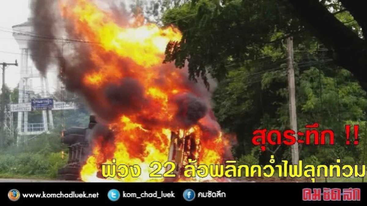 สุดระทึก !! พ่วง 22 ล้อพลิกคว่ำแก๊สระเบิดไฟลุกท่วม (มีคลิป) สุดระทึก !! พ่วง 22 ล้อพลิกคว่ำแก๊สระเบิดไฟลุกท่วม (มีคลิป)