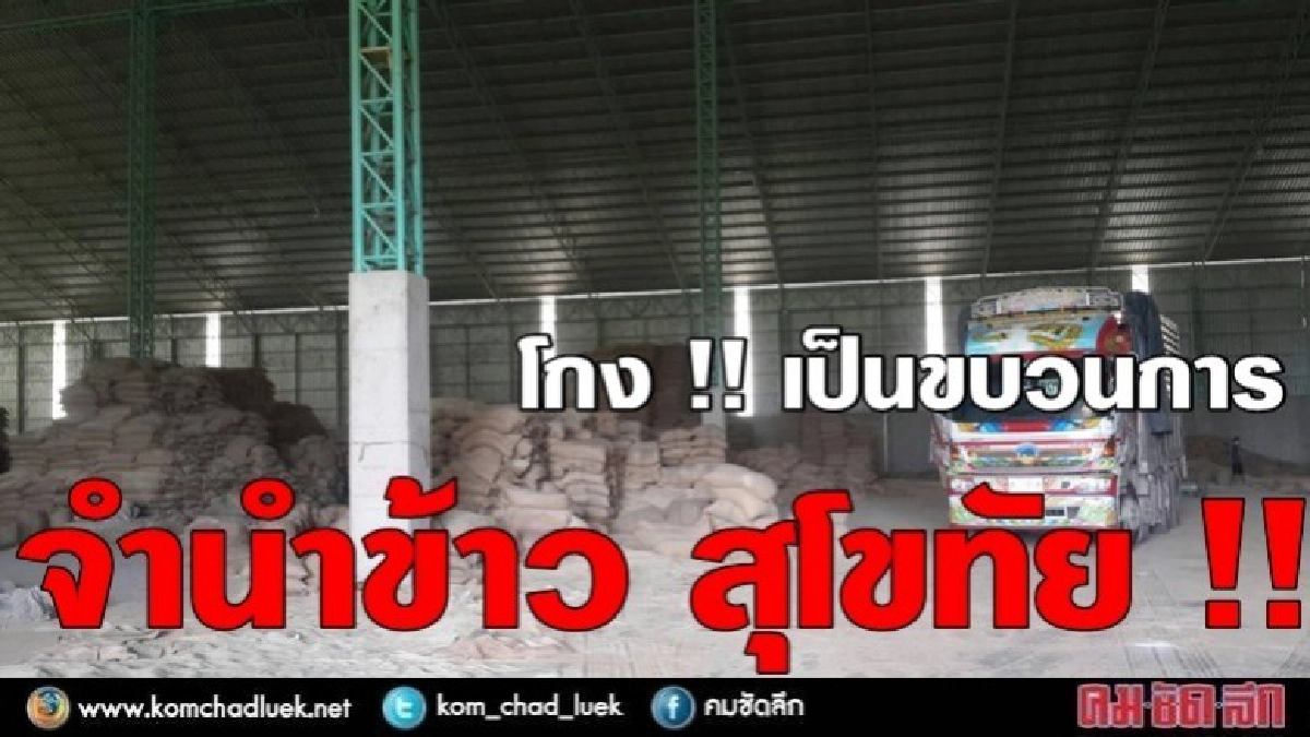 จำนำข้าว !! "สุโขทัย" โกงเป็นขบวนการ(ภาพชุด) 