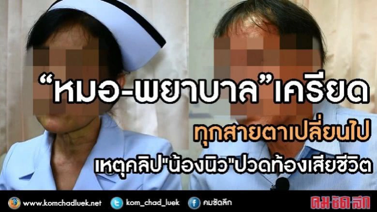 “หมอ-พยาบาล”เครียด เหตุแพร่คลิป "น้องนิว" ปวดท้องเสียชีวิต “หมอ-พยาบาล”เครียด เหตุแพร่คลิป "น้องนิว" ปวดท้องเสียชีวิต