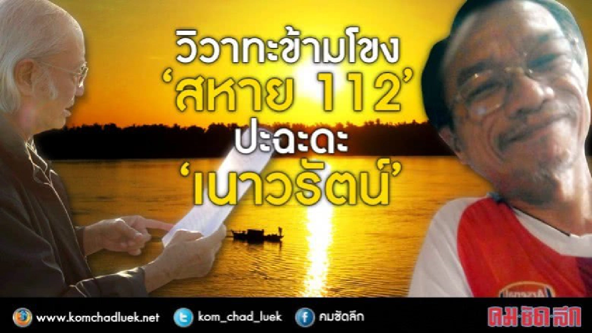 วิวาทะข้ามโขง ‘สหาย 112’ ปะฉะดะ ‘เนาวรัตน์’ วิวาทะข้ามโขง ‘สหาย 112’ ปะฉะดะ ‘เนาวรัตน์’