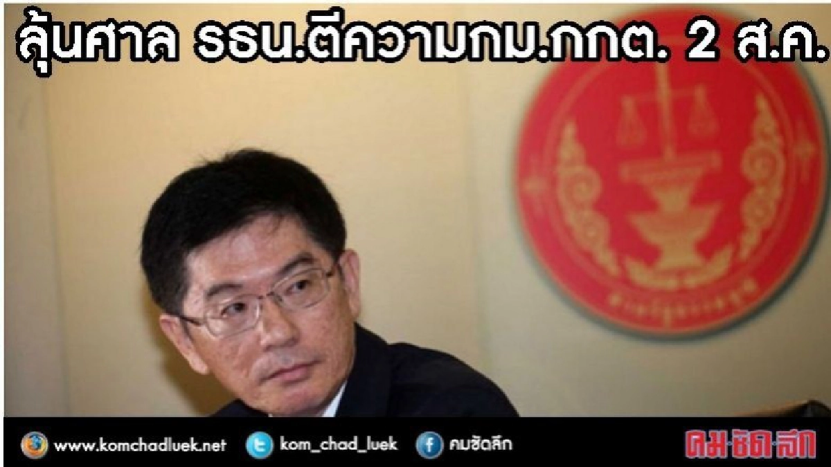 ลุ้นศาล รธน.ตีความกม.กกต. 2 ส.ค.นี้