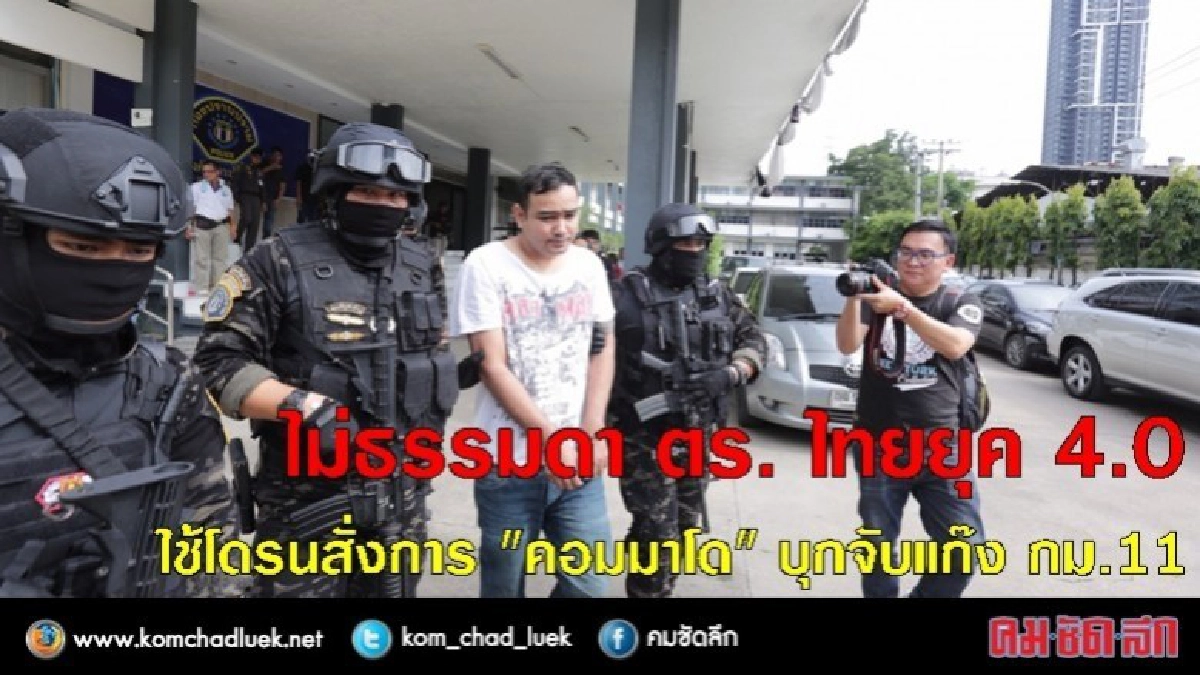 ร้องว๊าวดังมาก ! ตำรวจยุค 4.0 ใช้โดรนสั่งการบุกจับแก๊ง กม.11 ร้องว๊าวดังมาก ! ตำรวจยุค 4.0 ใช้โดรนสั่งการบุกจับแก๊ง กม.11
