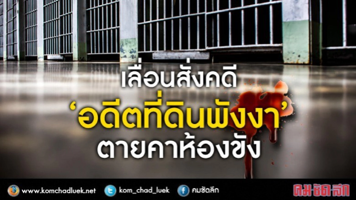 ศาลเลื่อนสั่งคดี “อดีตที่ดินพังงา”ตายคาห้องขัง