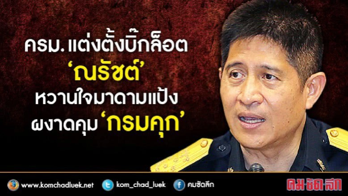 ครม. ตั้งบิ๊กล็อต "ณรัชต์" หวานใจมาดามแป้งผงาดคุม "กรมคุก" ครม. ตั้งบิ๊กล็อต "ณรัชต์" หวานใจมาดามแป้งผงาดคุม "กรมคุก"