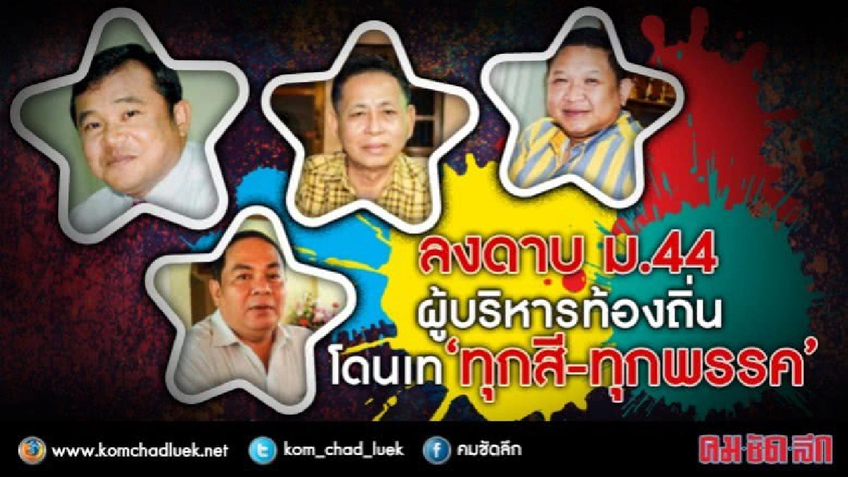 ลงดาบ ม.44 ผู้บริหารท้องถิ่น โดนเท ‘ทุกสี-ทุกพรรค’ ลงดาบ ม.44 ผู้บริหารท้องถิ่น โดนเท ‘ทุกสี-ทุกพรรค’