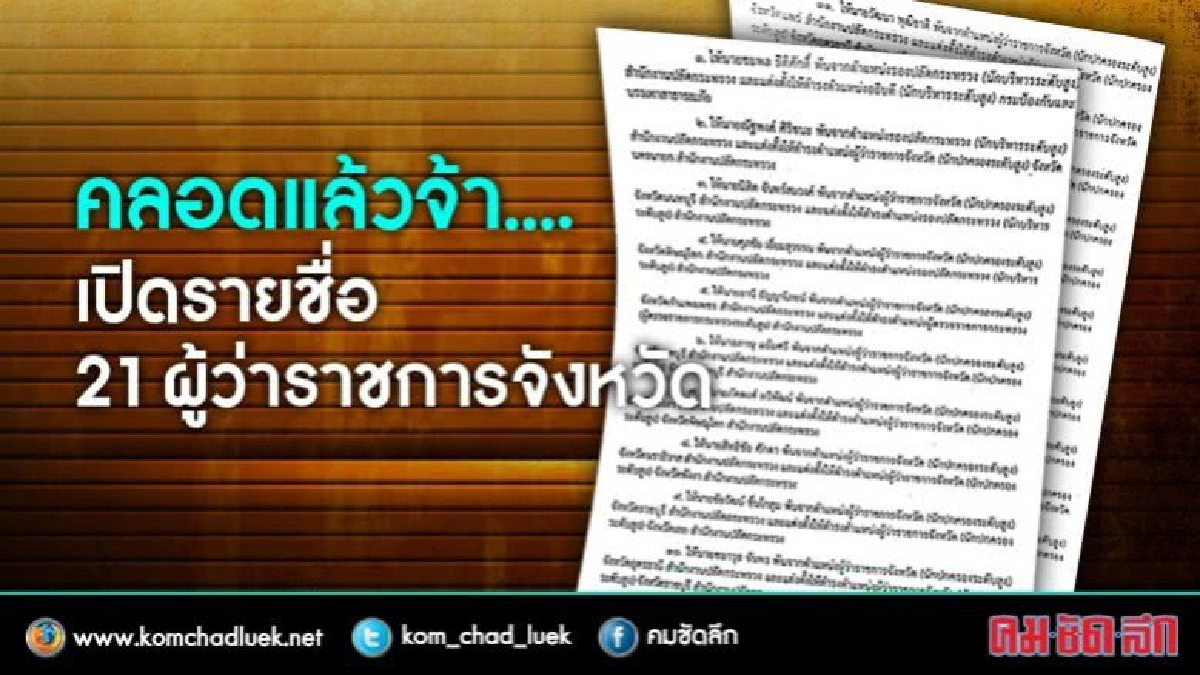 เปิดรายชื่อโยกย้าย 21 ผู้ว่าราชการจังหวัด เปิดรายชื่อโยกย้าย 21 ผู้ว่าราชการจังหวัด