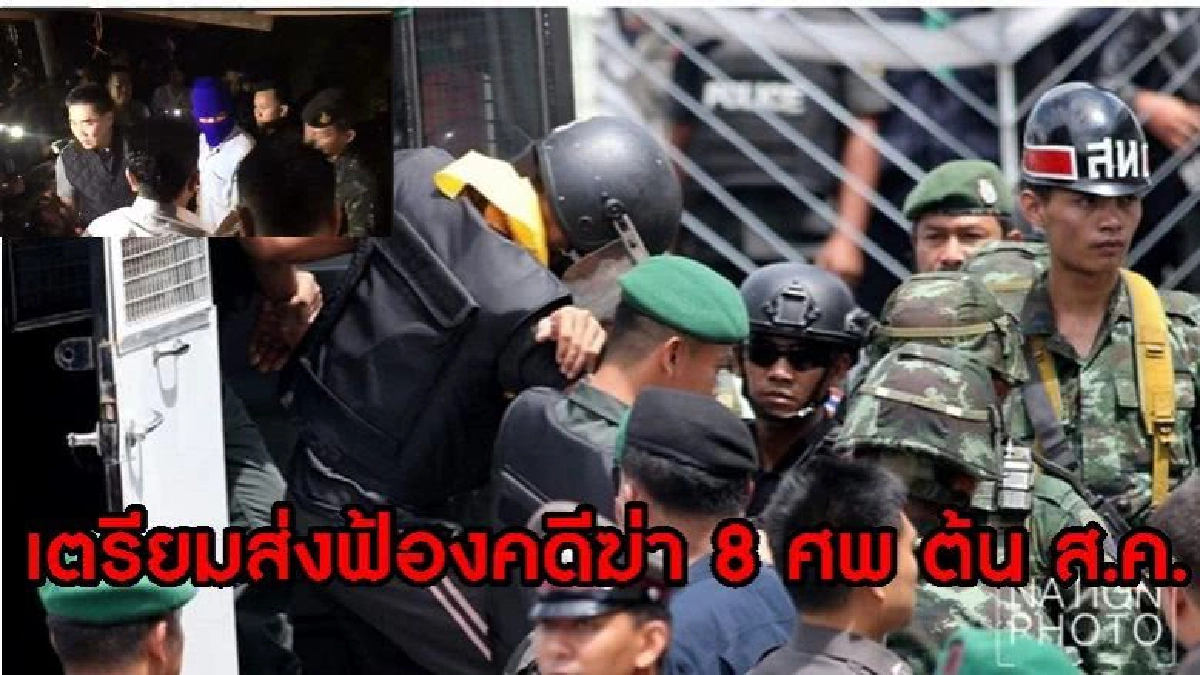 เตรียมสรุปสำนวนสั่งฟ้องฆ่ายกครัว 8 ศพ ต้น ส.ค. เตรียมสรุปสำนวนสั่งฟ้องฆ่ายกครัว 8 ศพ ต้น ส.ค.