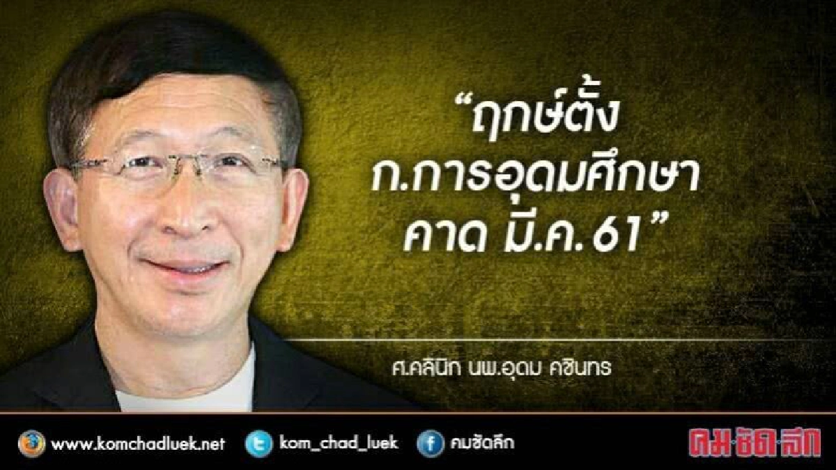 คาดตั้งก.การอุดมศึกษา มี.ค. 61 