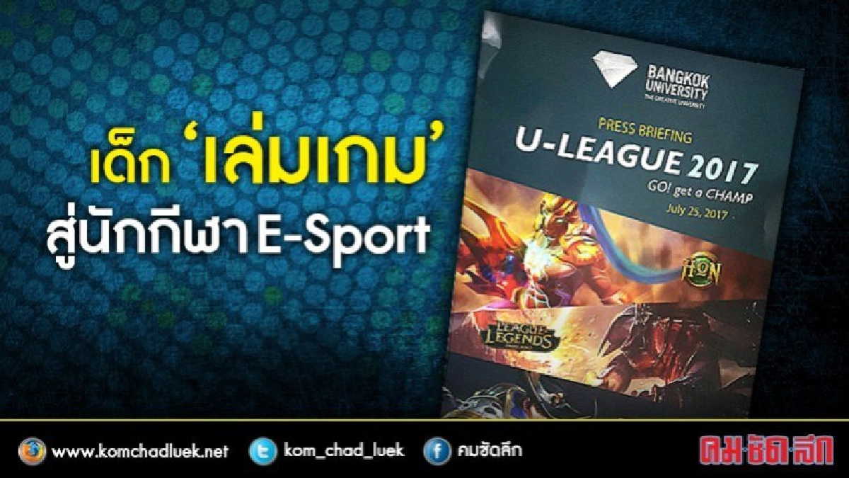 จากเด็ก“เล่นเกม”สู่E-Sport ทำเงินล้าน