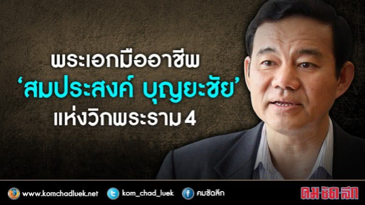 พระเอกมืออาชีพ  “สมประสงค์ บุญยะชัย”  แห่งวิกพระราม 4