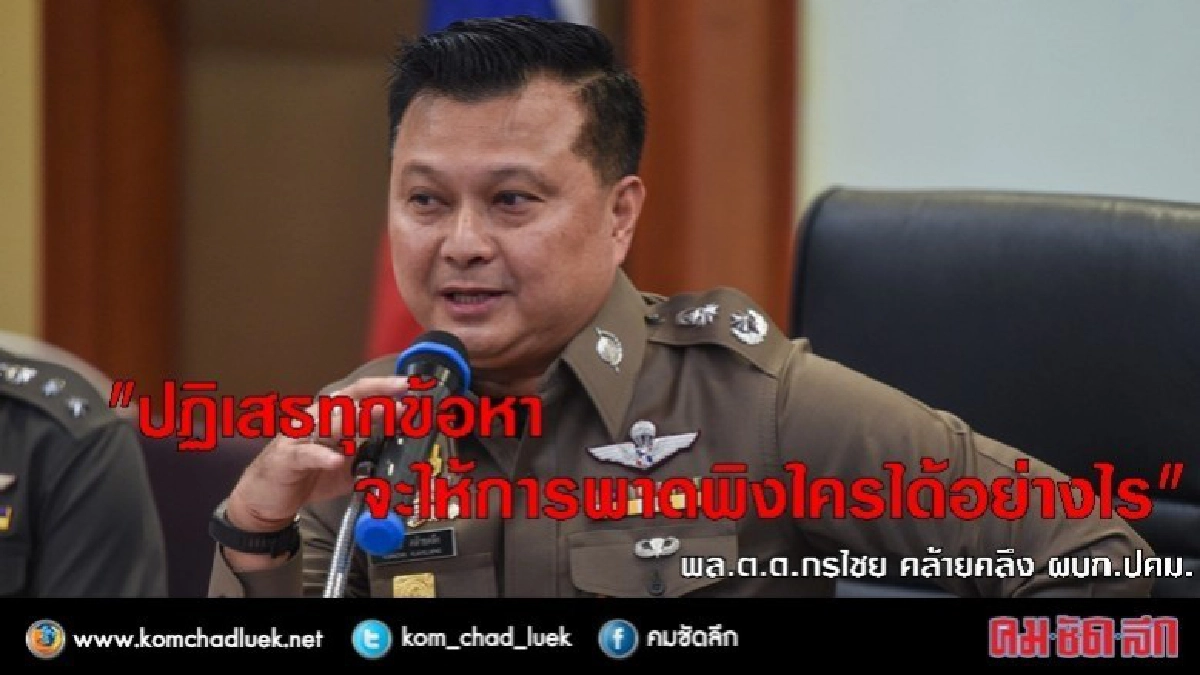 ผู้การ ปคม. ปัดเสี่ยรถเบนซ์ ให้การโยงคนดังเอี่ยวตุ๋ยเด็ก ผู้การ ปคม. ปัดเสี่ยรถเบนซ์ ให้การโยงคนดังเอี่ยวตุ๋ยเด็ก