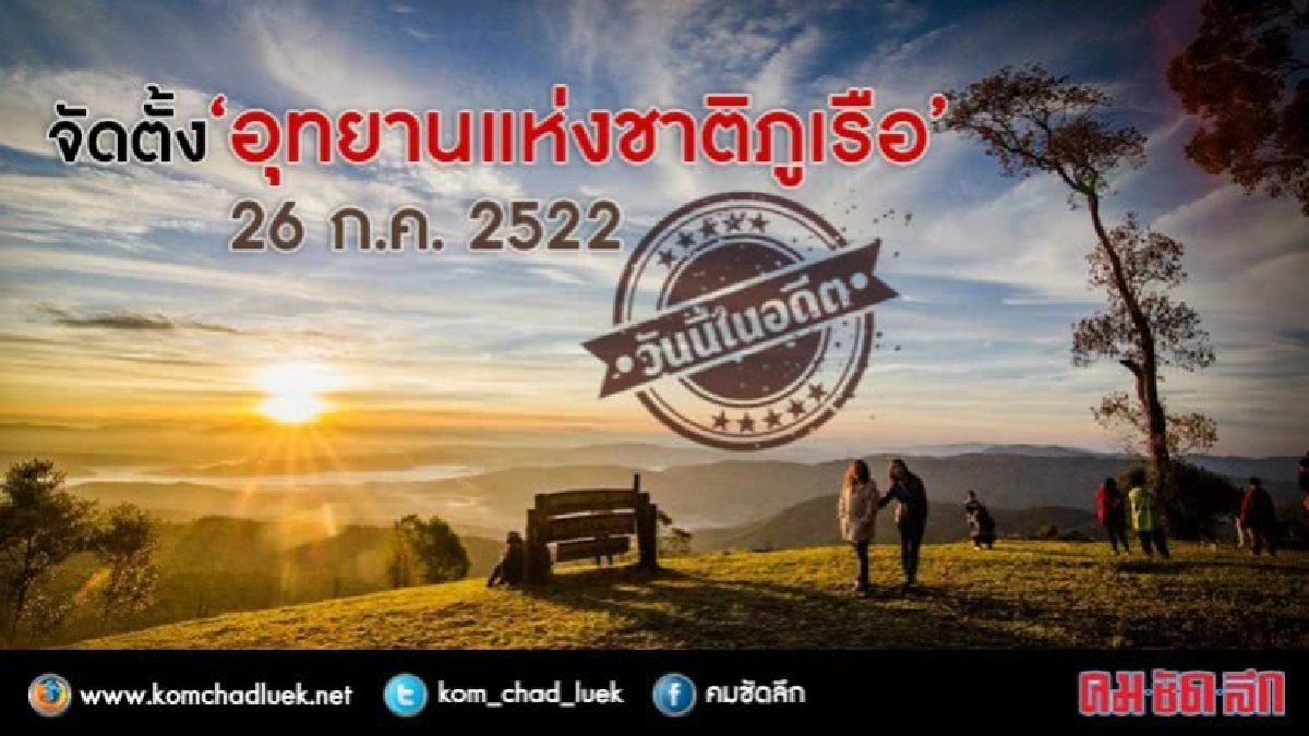 วันนี้ในอดีต 26 ก.ค. 2522 จัดตั้ง ‘อุทยานแห่งชาติภูเรือ’ 