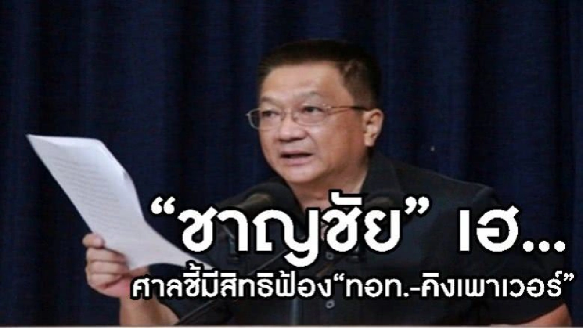ศาลคดีทุจริตชี้ “ชาญชัย”มีสิทธิฟ้อง“ทอท.-คิงเพาเวอร์” ศาลคดีทุจริตชี้ “ชาญชัย”มีสิทธิฟ้อง“ทอท.-คิงเพาเวอร์”