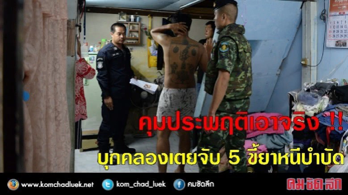 คุมประพฤติเอาจริง !!! บุกคลองเตยจับขี้ยาหนีบำบัด 5 ราย คุมประพฤติเอาจริง !!! บุกคลองเตยจับขี้ยาหนีบำบัด 5 ราย