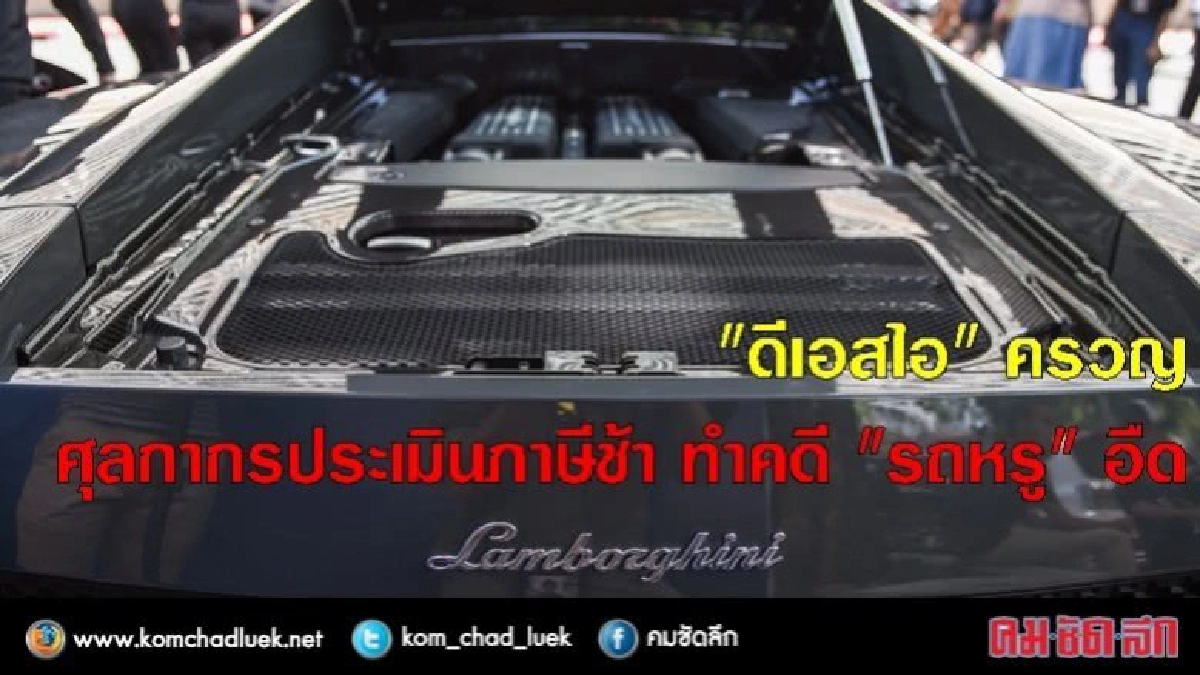 คดีรถหรูอืด ! ดีเอสไอ รอผลศุลกากรประเมินภาษี