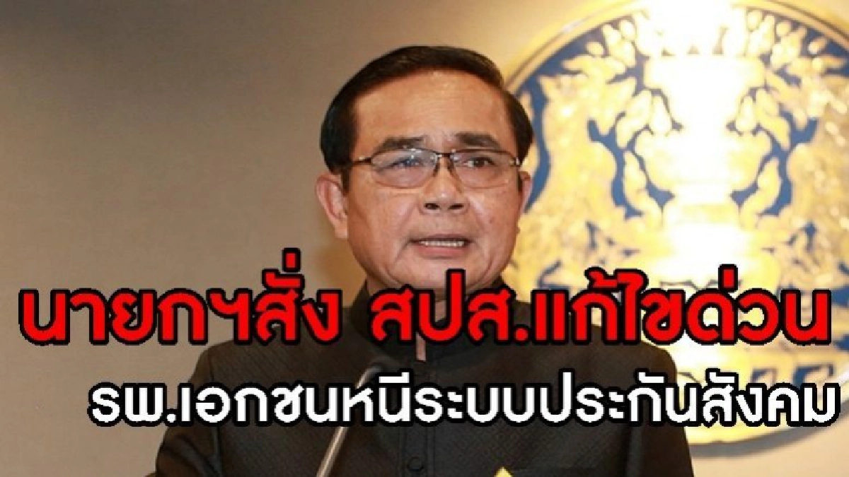 นายกฯสั่ง สปส.แก้ไขด่วนรพ.เอกชนหนีระบบประกันสังคม นายกฯสั่ง สปส.แก้ไขด่วนรพ.เอกชนหนีระบบประกันสังคม