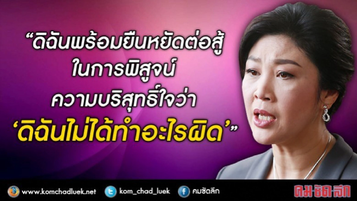 ยังไหว!!"ยิ่งลักษณ์"ยัน เข้มแข็งพร้อมแถลงหมดใจ 1 ส.ค.นี้