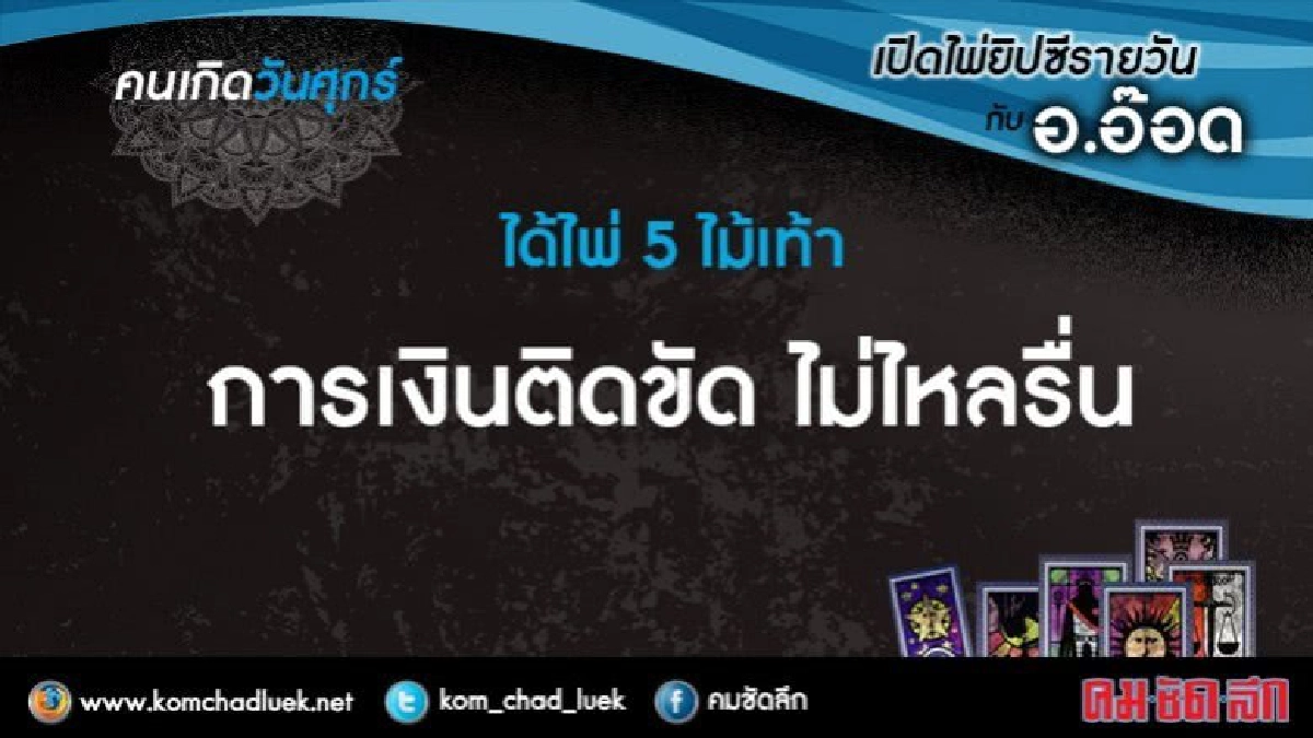 เปิดไพ่ยิปซีรายวัน : ศ.28ก.ค.60 เปิดไพ่ยิปซีรายวัน : ศ.28ก.ค.60