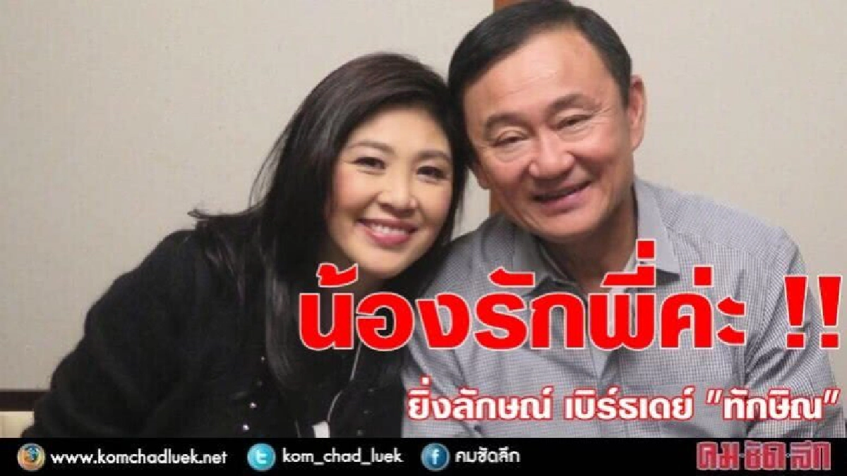 ยิ่งลักษณ์ เบิร์ธเดย์ "ทักษิณ" ยิ่งลักษณ์ เบิร์ธเดย์ "ทักษิณ"