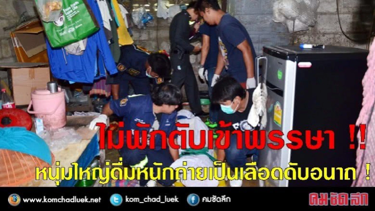 ไม่พักตับเข้าพรรษา ! หนุ่มใหญ่ดื่มหนักถ่ายเป็นเลือดดับอนาถ !