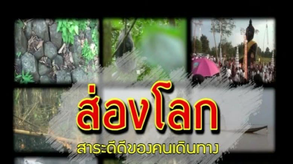 ช่อง13 เอาใจสาวกนักเดินทาง ส่งรายการ “ส่องโลก”