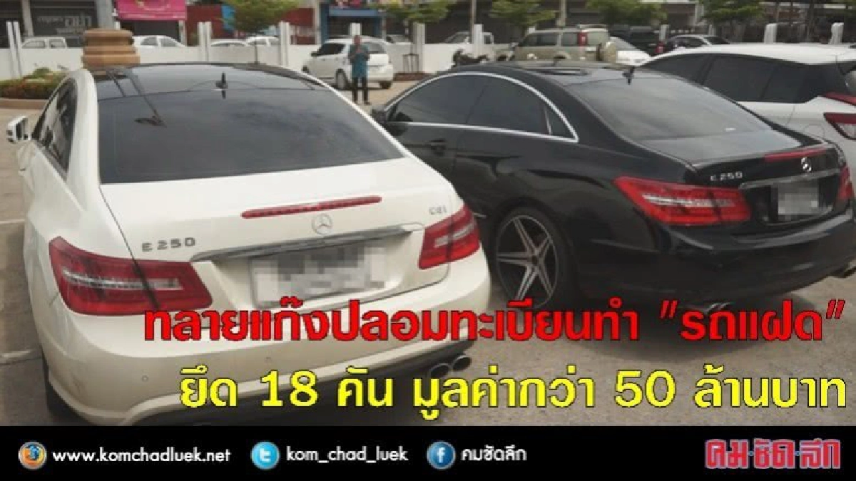 ยึดรถแฝด สวมทะเบียน 18 คัน ค่า 50 ล้าน ยึดรถแฝด สวมทะเบียน 18 คัน ค่า 50 ล้าน