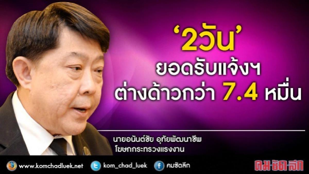 "2วัน"ยอดรับแจ้งฯต่างด้าวกว่า7. 4 หมื่น "2วัน"ยอดรับแจ้งฯต่างด้าวกว่า7. 4 หมื่น