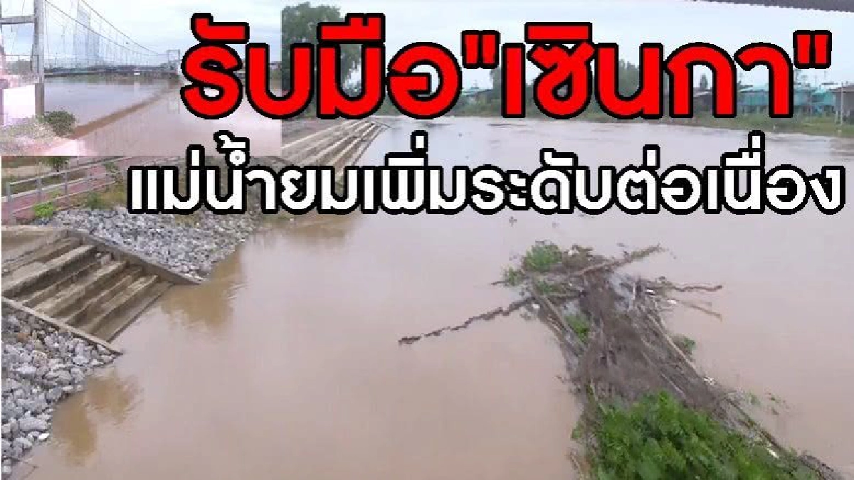 รับมือ "เซินกา" แม่น้ำยมเพิ่มระดับต่อเนื่อง รับมือ "เซินกา" แม่น้ำยมเพิ่มระดับต่อเนื่อง