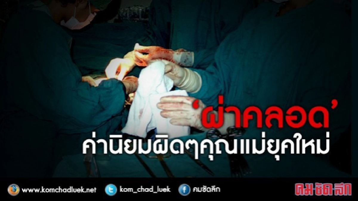 แม่ๆนิยมผิดๆต้องระวังอันตราย!!! แม่ๆนิยมผิดๆต้องระวังอันตราย!!!