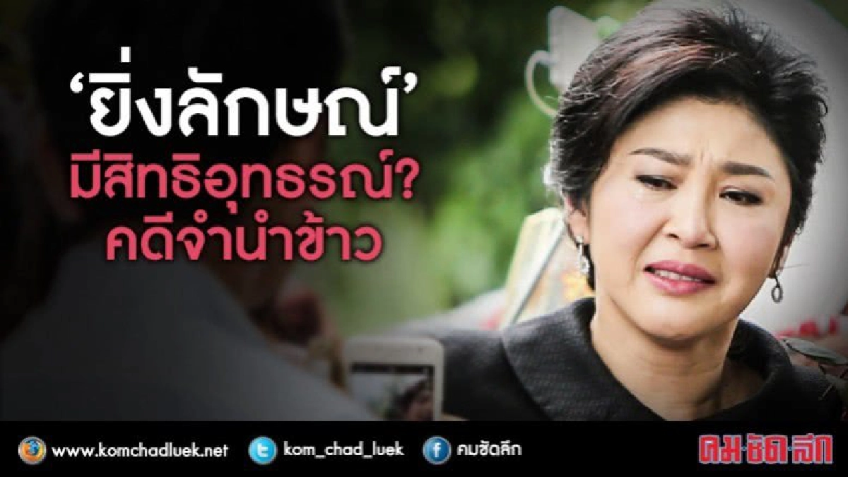 ‘ยิ่งลักษณ์’มีสิทธิอุทธรณ์?คดีจำนำข้าว ‘ยิ่งลักษณ์’มีสิทธิอุทธรณ์?คดีจำนำข้าว
