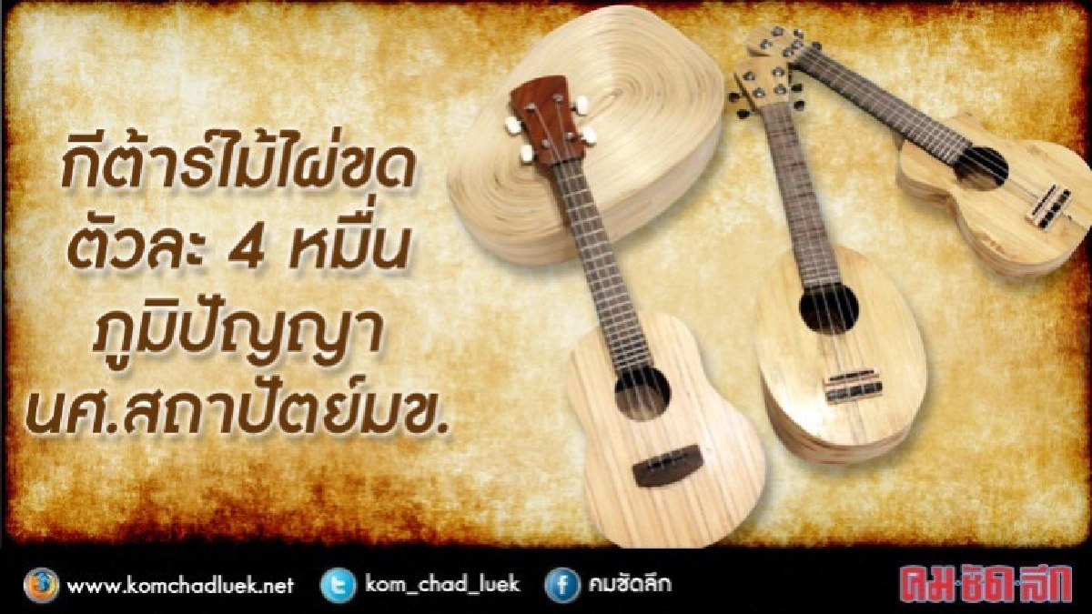 บิ๊กตู่ซื้อกีต้าร์ไม้ไผ่ขดตัวละ4หมื่น