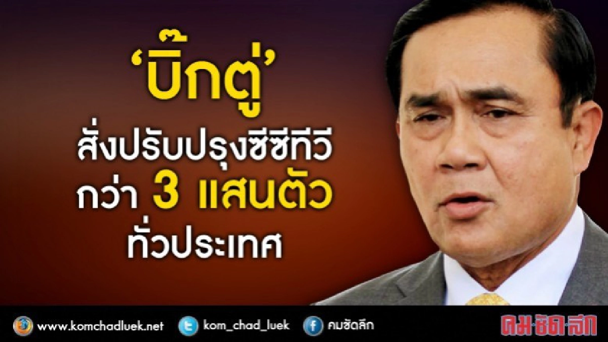 “บิ๊กตู่”สั่งปรับปรุงซีซีทีวีกว่า 3 แสนตัวทั่วปท. “บิ๊กตู่”สั่งปรับปรุงซีซีทีวีกว่า 3 แสนตัวทั่วปท.