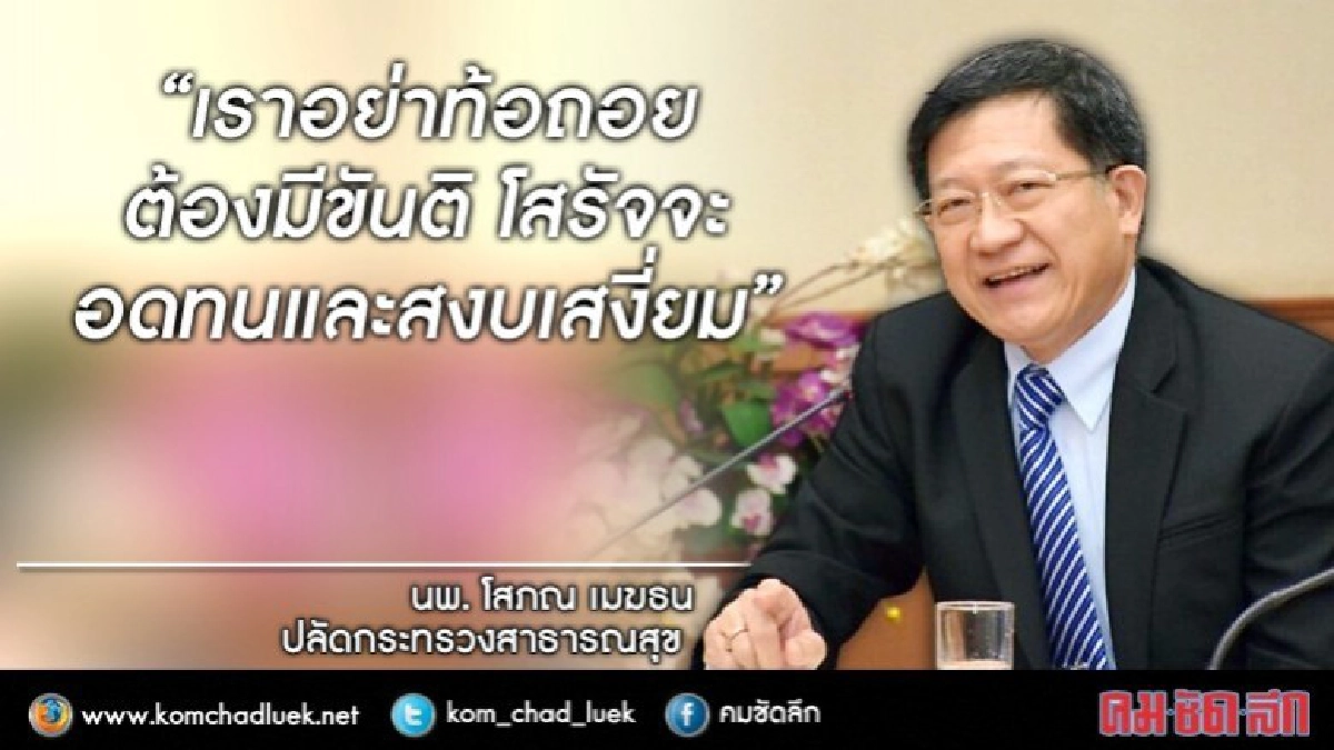 พิษดราม่าโซเชียลฯลาม! ปลัดสธ.โพสต์“คนสาธารณสุข"อย่าท้อถอย พิษดราม่าโซเชียลฯลาม! ปลัดสธ.โพสต์“คนสาธารณสุข"อย่าท้อถอย