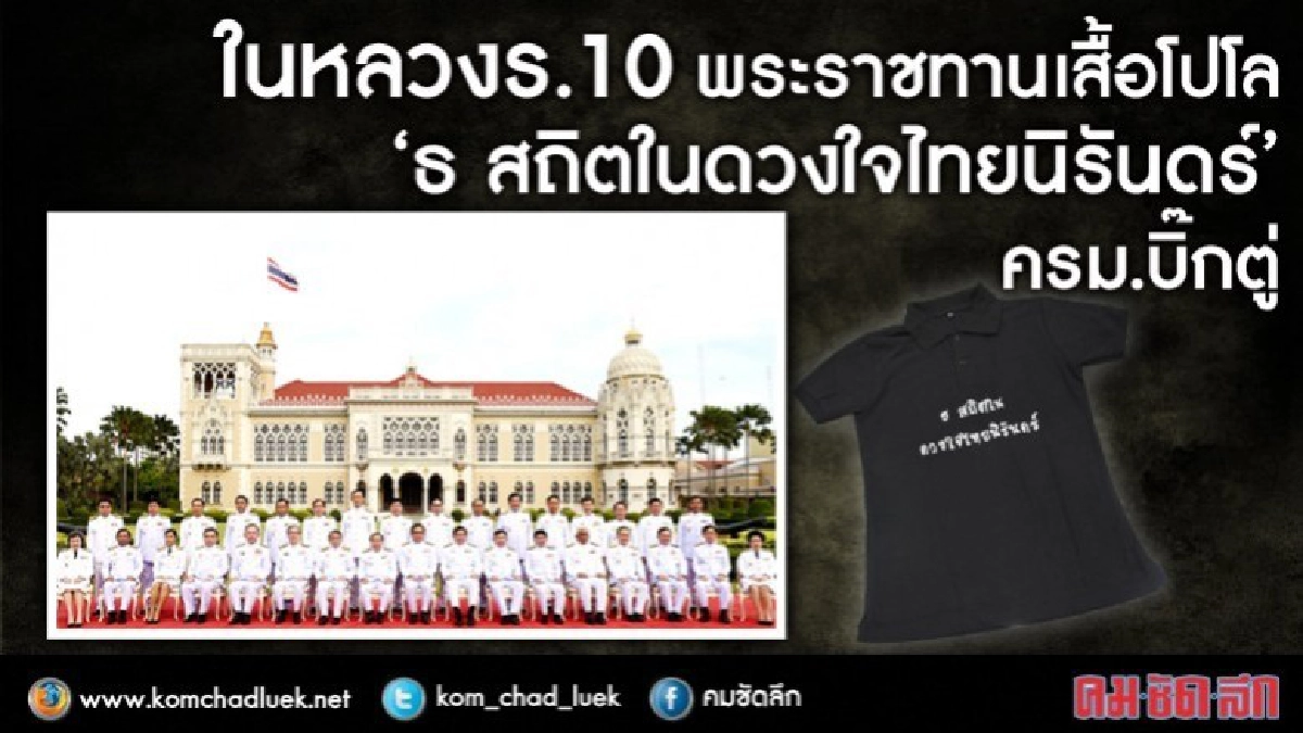 ในหลวงร.10พระราชทานเสื้อโปโล"ครม.บิ๊กตู่"