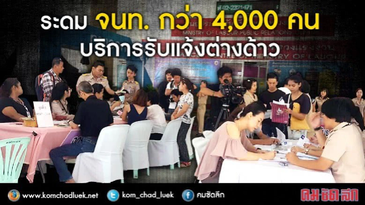 ระดมเจ้าหน้าที่4พันบริการแจ้งต่างด้าว ระดมเจ้าหน้าที่4พันบริการแจ้งต่างด้าว