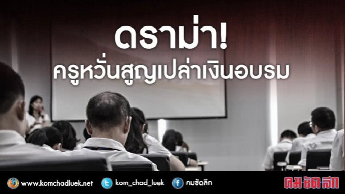 คูปอง1หมื่นพัฒนาครูวุ่น