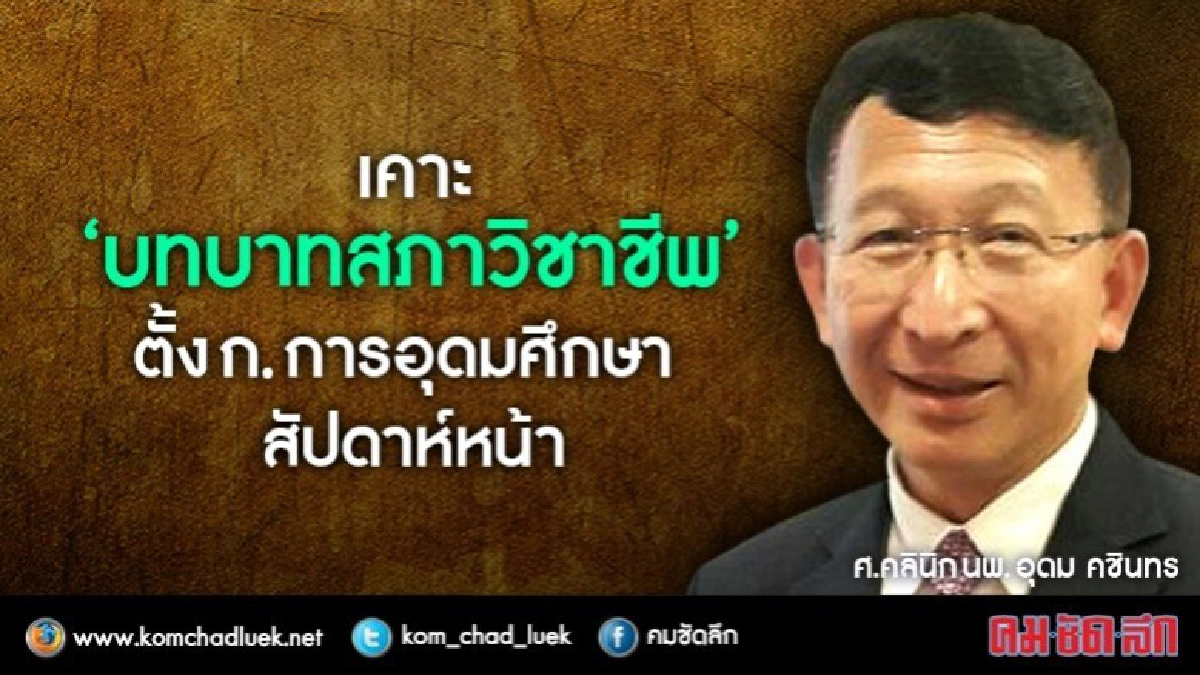 สัปดาหน้าชี้ชัดสรุป ก.การอุดมศึกษา