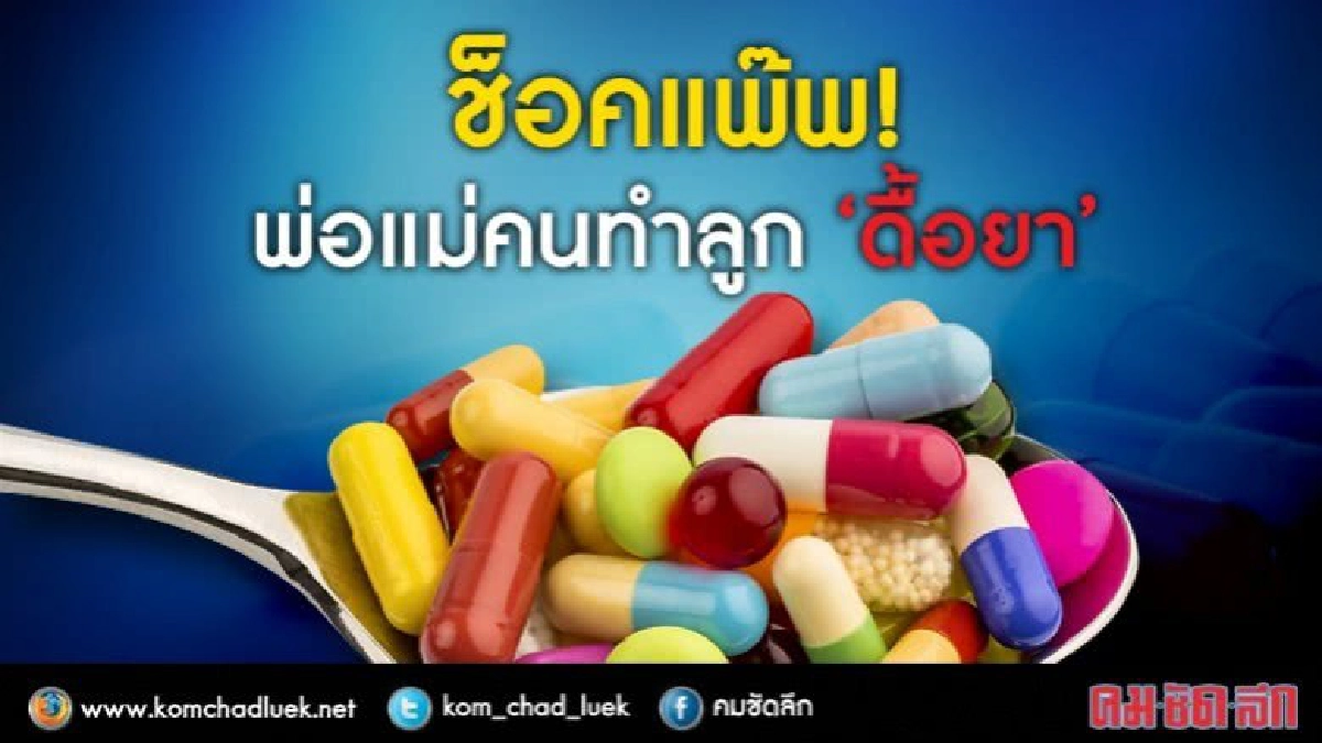 เด็กไทยดื้อยาปฎิชีวนะบางชนิดเพิ่มขึ้น 30 เท่าตัว เด็กไทยดื้อยาปฎิชีวนะบางชนิดเพิ่มขึ้น 30 เท่าตัว
