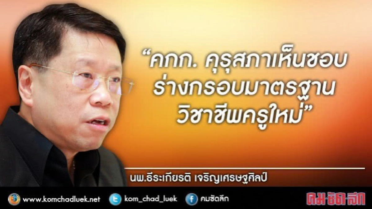 เดินหน้าประชาพิจารณ์ร่างกรอบมาตรฐานวิชาชีพใหม่