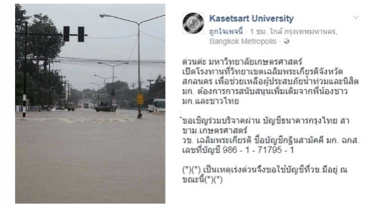 มก.ขอบริจาคช่วยน้ำท่วมสกลนคร มก.ขอบริจาคช่วยน้ำท่วมสกลนคร